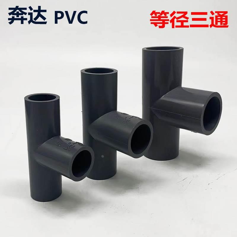 奔达PVC塑料灰色三通等径三通正三通20 25 32 40 50 60 76 90 114