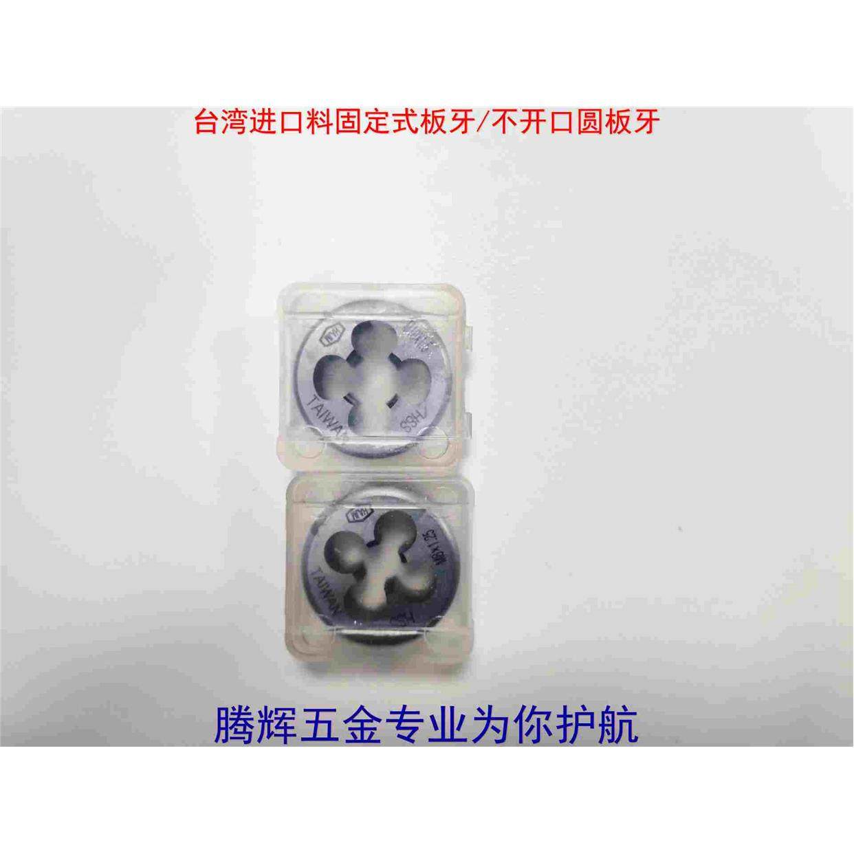 台湾华艾固定式不锈钢专用圆板牙/不调节M1.4X0.3M2M5M6M8M10-M16