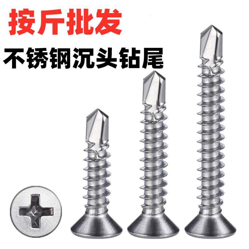 M4.2M4.8 410不锈钢沉头/平头十字自攻自钻/钻尾螺丝钉打铁燕尾钉