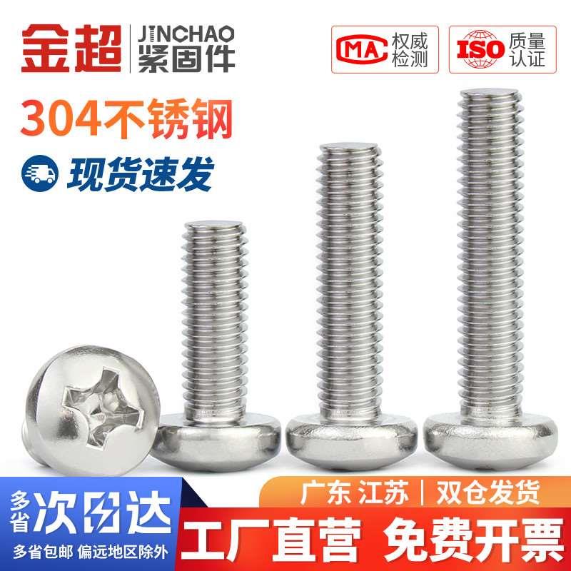 金超304不锈钢圆头螺丝盘头十字YB螺钉小机牙螺栓M2M3M4M5M6M10