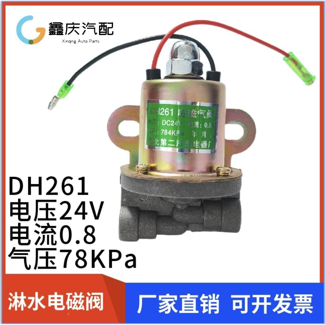 货车汽车电磁气阀DH261B淋水电磁阀气顶阀门控制阀排气制动阀包邮