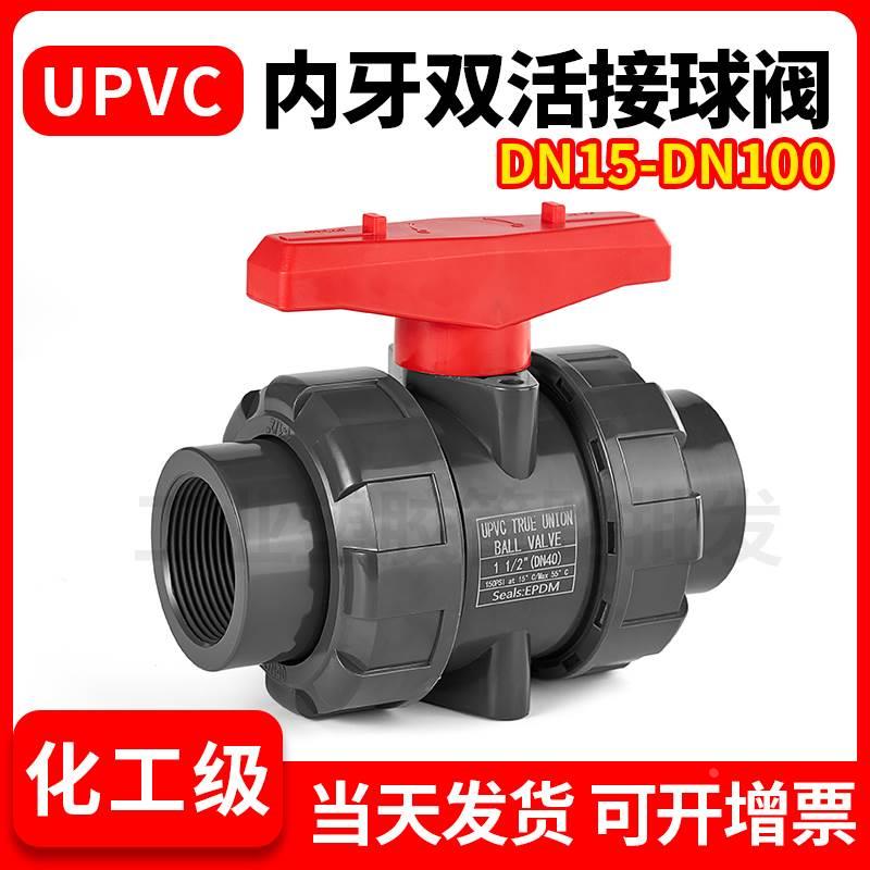 upvc内牙双由令球阀PVC阀门塑料双活接球阀单双内丝水管开关DN15