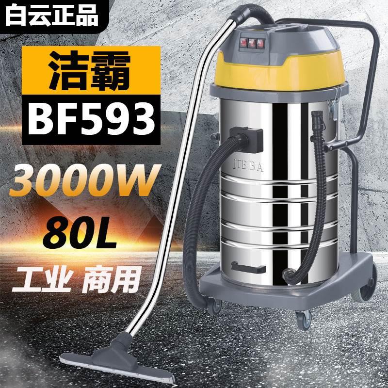 洁霸BF593工业用吸尘器强力大功率大型车间工厂粉尘80L桶式吸水机