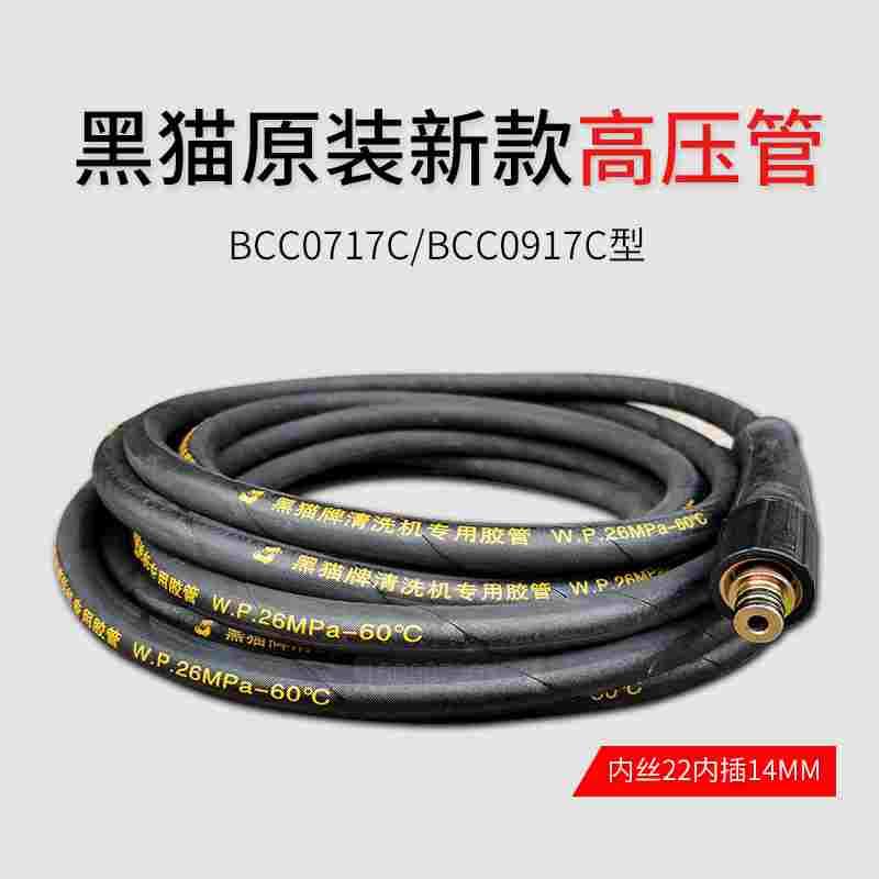 苏州黑猫洗车机BCC0917C/BCC0717C高压管出水管洗车机钢丝水管线