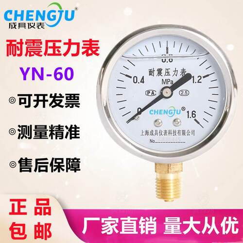 上海成具仪表 耐震压力表YN-60抗震表油压表0-1.6MPA真空表负压表