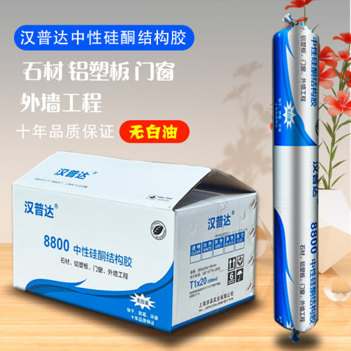 汉普达中性硅酮结构胶密封胶8800