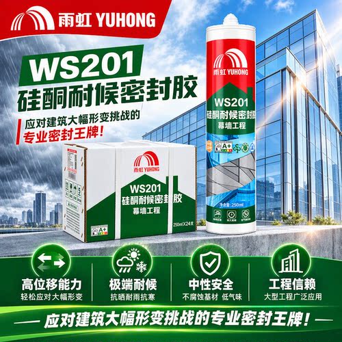 雨虹WS201中性硅酮耐候密封胶幕墙工程胶防水强力快干建筑用250ML