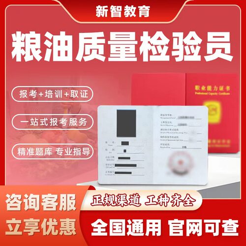 粮油质量检验员证书粮油仓储保管员农产品食品检验员食品加工质检