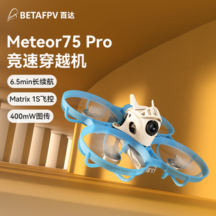 1S无刷整机室内外竞速fpv穿越机 Pro 无人机 Meteor75 BETAFPPV