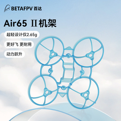 BETAFPV Air65Ⅱ穿越机机架fpv四轴竞速花飞飞行器无刷无人机配件