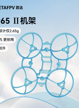 BETAFPV Air65Ⅱ穿越机机架fpv四轴竞速花飞飞行器无刷无人机配件