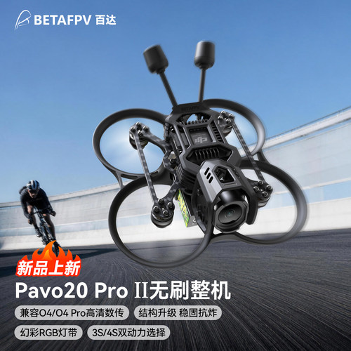 Pavo20ProII穿越机O4Pro礼物