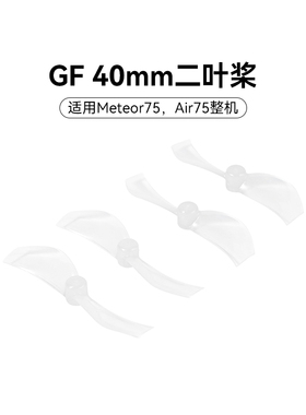 BETAFPV Gemfan 40mm二叶桨穿越机无人机桨叶1.0孔径适配Air75
