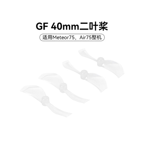 穿越机桨叶BETAFPV2叶桨
