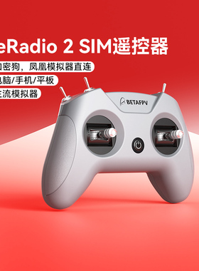 BETAFPV LiteRadio 2 SIM航模遥控器DJI凤凰RC8穿越机模拟器手柄