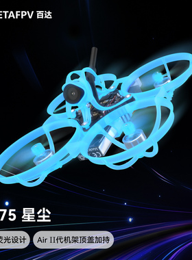 【新品】BETAFPV Air75 星尘版轻量化无刷整机FPV穿越机1S入门级