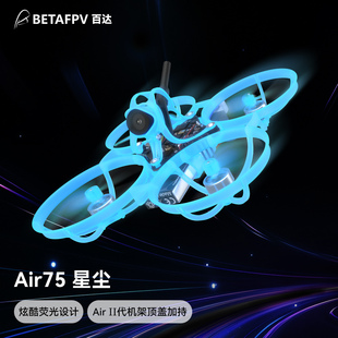星尘版 Air75 BETAFPV 轻量化无刷整机FPV穿越机1S入门级 新品
