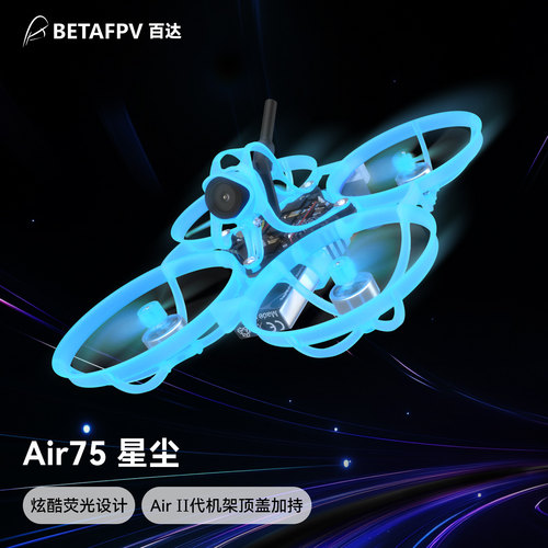 BETAFPVAir75星尘版轻量化飞机