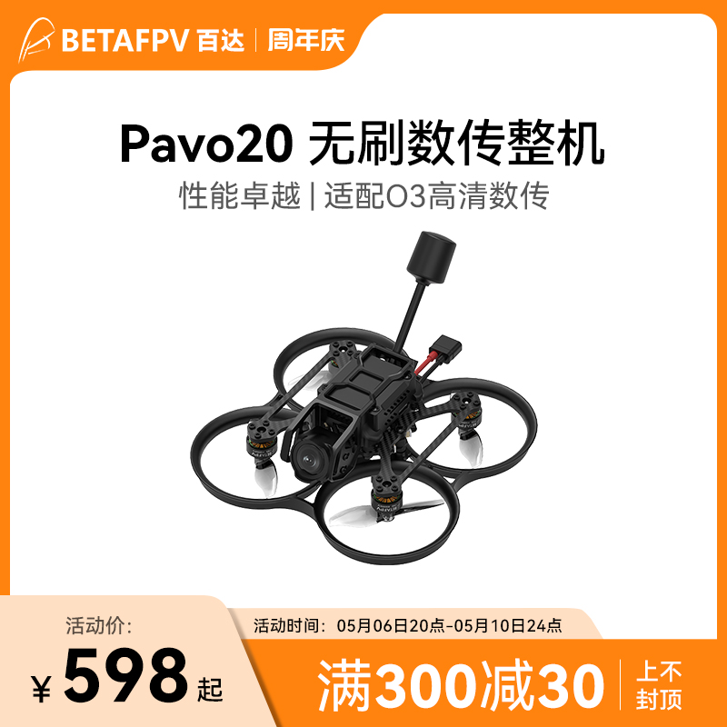 BETAFPV Pavo20高清无刷数传整机适配DJI O3天空端航拍fpv穿越机 玩具/童车/益智/积木/模型 电动/遥控飞机 原图主图