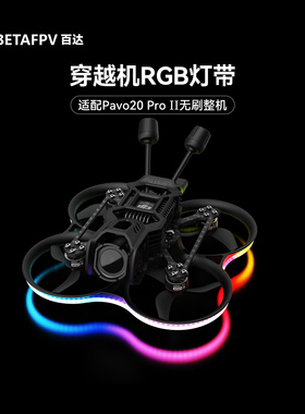 BETAFPV RGB幻彩灯带配件fpv穿越机灯条炫酷适配Pavo20 Pro ll
