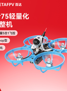 BETAFPV Air75 fpv穿越机无人机室内无刷轻量化1S整机75mm圈圈机