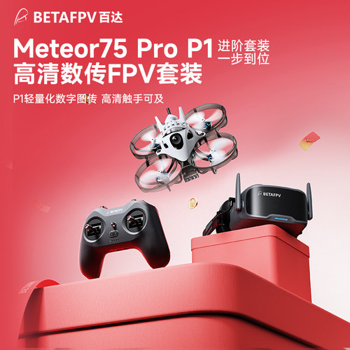 Meteor75ProP1高清整机礼物
