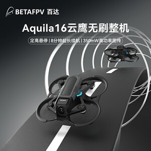 BETAFPV Aquila16云鹰穿越机无人机FPV到手飞沉浸式无人机穿梭机