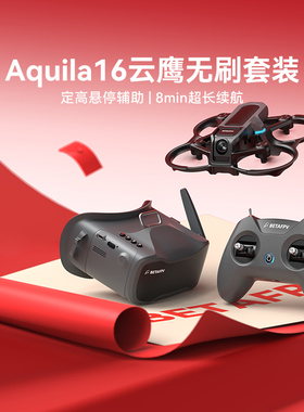 BETAFPV Aquila16云鹰 穿越机无人机套装入门级竞速FPV圈圈机礼物