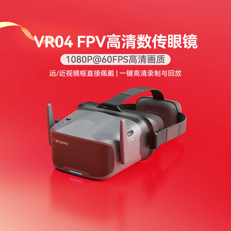 BETAFPV VR04高清飞行眼镜P1数图天空端FPV穿越无人机视频眼镜