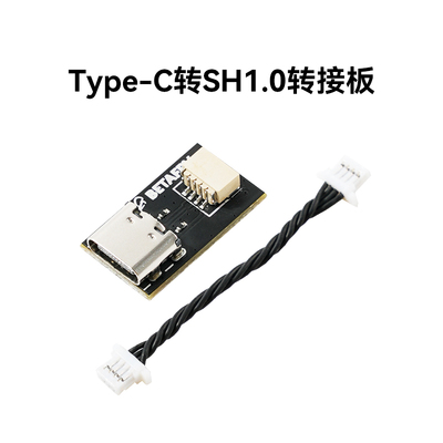 BETAFPV 调参转接线Type-C转SH1.0转接板穿越机模型配件