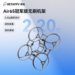 BETAFPV Air65冠军版无刷竞速穿越机机架fpv四轴飞行器航模配件