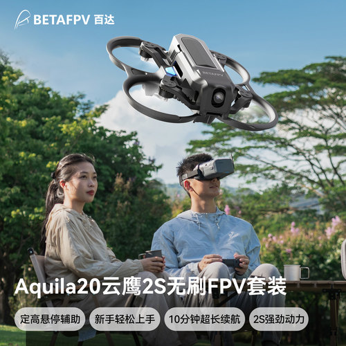 BETAFPV云鹰20航模FPV穿越机套装