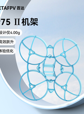 BETAFPV Air75Ⅱ机架无刷FPV穿越无人机竞速花飞四轴飞行器配件