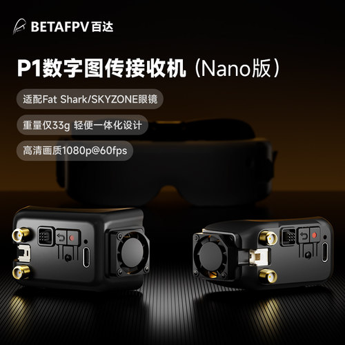 BETAFPV P1数字图传接收机1080P适配FatShark/SKYZONE眼镜
