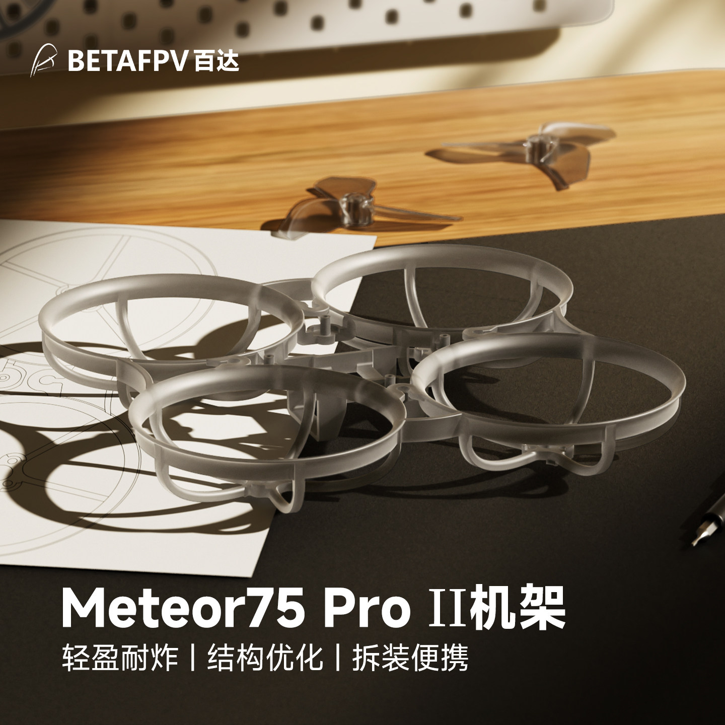 BETAFPVMeteor75ProII机架图片
