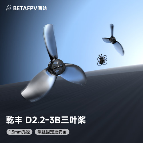 BETAFPV 乾丰 D2.2-3B三叶桨穿越机配件桨叶适配Pavo20 Pro II