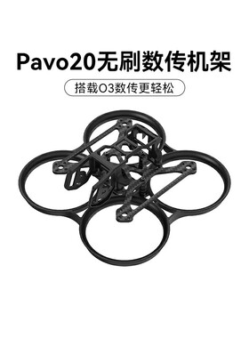 BETAFPV Pavo20穿越机机架适配O3图传室内外2寸fpv航拍无人机配件