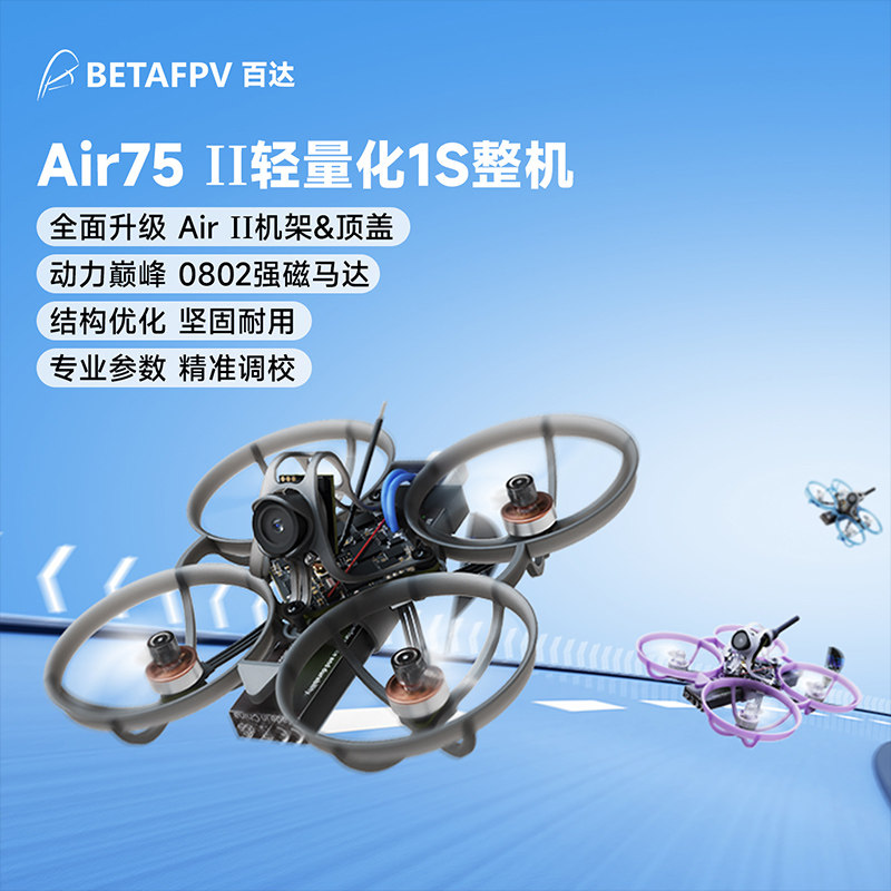 BETAFPV Air75 II 无刷整机轻量化竞速fpv穿越机冠军圈圈机图片