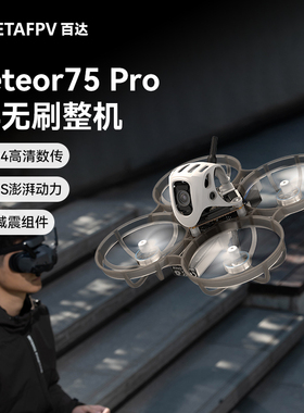 BETAFPV Meteor75 Pro穿越机1S适配O4图传FPV高清数传无人机
