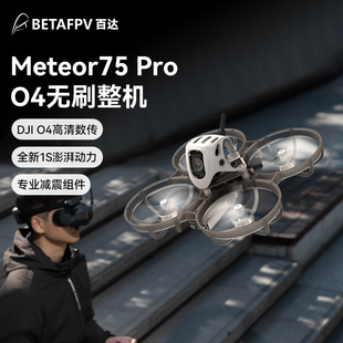 BETAFPV Pro穿越机1S适配O4图传FPV高清数传无人机 Meteor75