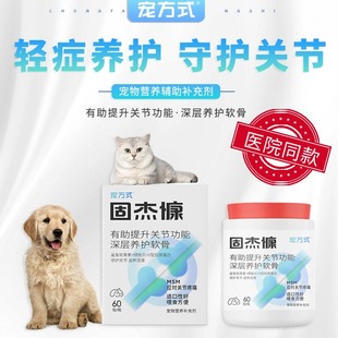 宠方式固杰慷猫咪狗狗宠物关节保护氨糖软骨素关节灵止痛消炎