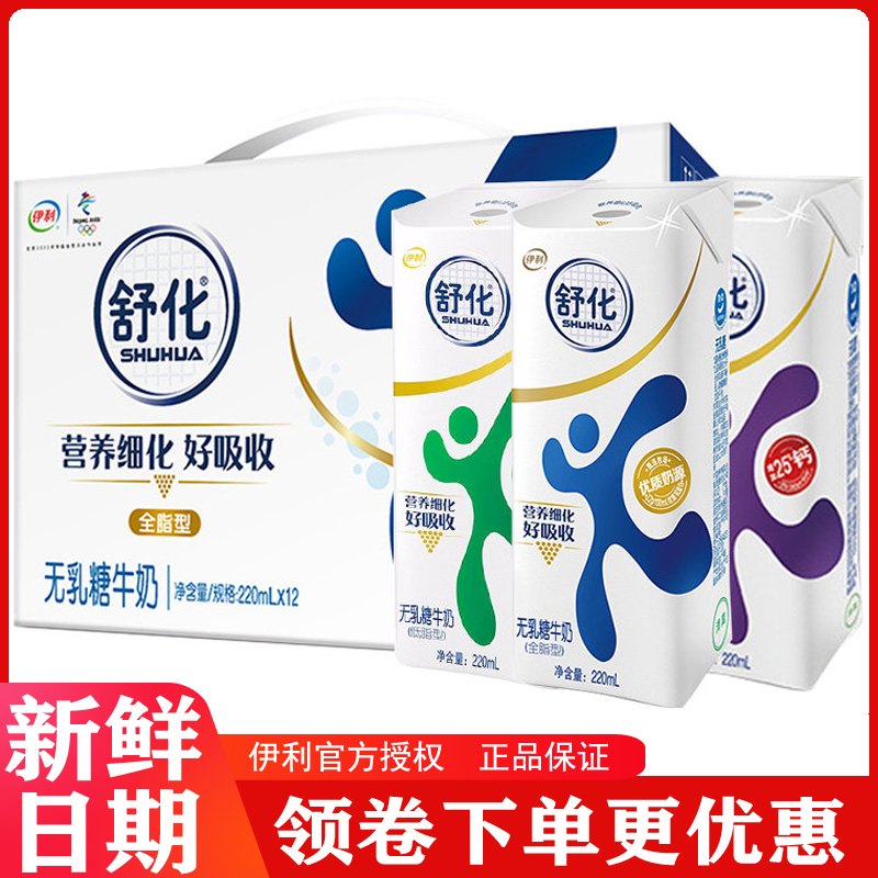 4月伊利舒化无乳糖全脂/低脂/高钙型牛奶220ml*12盒/提牛奶 咖啡/麦片/冲饮 调制乳（风味奶） 原图主图