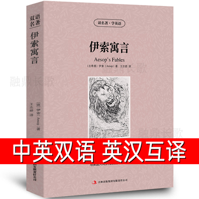 伊索寓言中英文双语书籍名著读物