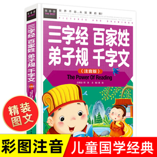 注音版 彩色插图7 10岁名著 正版 全文全集小学生早教儿童书一年级课外书带拼音课外阅读 三字经百家姓千字文弟子规合集