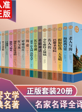 全20册 世界文学名著十大名著原著版全套正版书籍世界名著二十大文学经典名著简爱初中高中生学生青少年读物影响孩子一生课外书