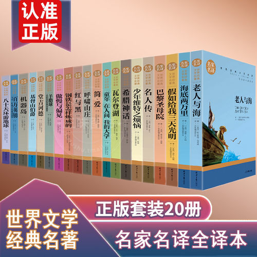 全20册世界文学名著十大原版套