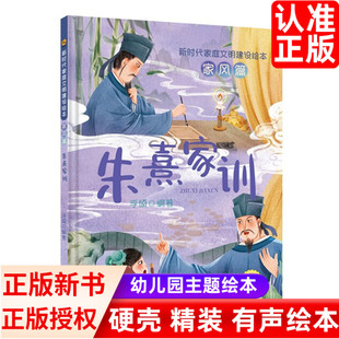 朱熹家训 硬壳硬皮精装绘本新时代家庭文明建设绘本家风篇 幼儿园 3-6岁幼儿童早教启蒙情商培养图画书 亲子共读宝宝睡前故事书