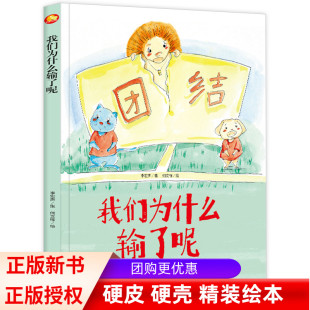 6岁扫码 我们为什么输了呢 启蒙早教睡前故事书 好能力培养系列 有声读物儿童情感绘本亲子绘本幼儿园宝宝情商教育亲子阅读精装