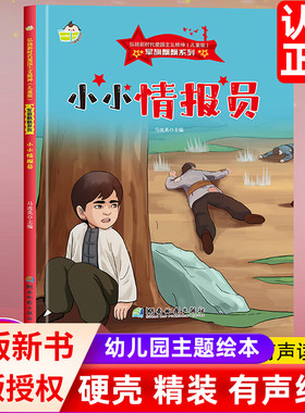 军旗飘飘系列小小情报员 弘扬新时代爱国主义精神红色经典绘本珍藏版精装硬壳硬皮图画书A4幼儿园绘本3-8岁亲子共读不注音图多字少