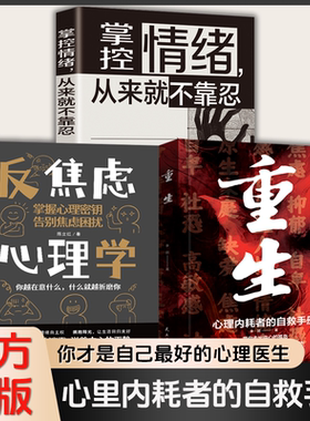 3册重生+反焦虑+掌控情绪 书籍2025心理学重生心理内耗者的自救指南手册正版让自己重活一次出自卑胆小社恐告别内耗焦虑困扰TK